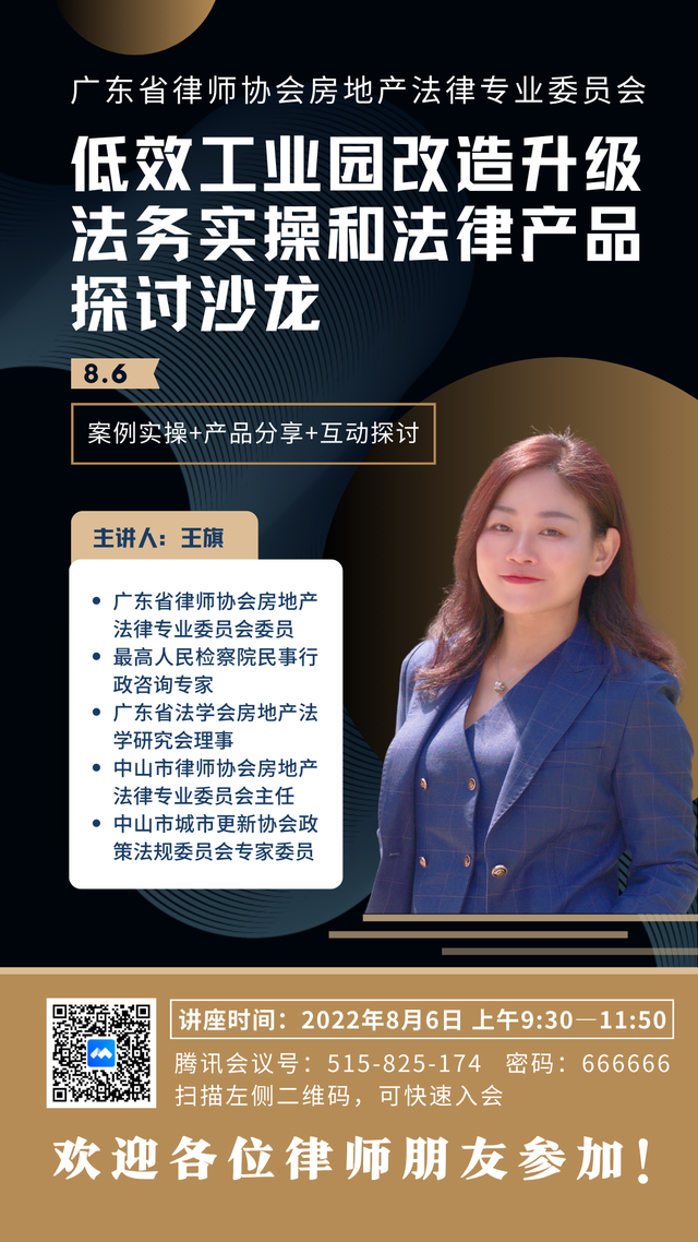 律师课堂 | 低效工业园改造升级法务实操和法律产品探讨沙龙-第6张图片-90博客网