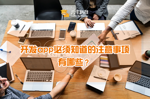 开发app必须知道的注意事项有哪些？-第1张图片-90博客网