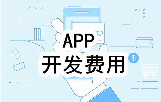 开发一个APP所需要的费用明细-第1张图片-90博客网