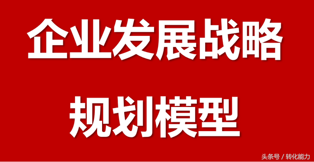 如何制定企业战略？4个步骤26个方法表格分享-第1张图片-90博客网