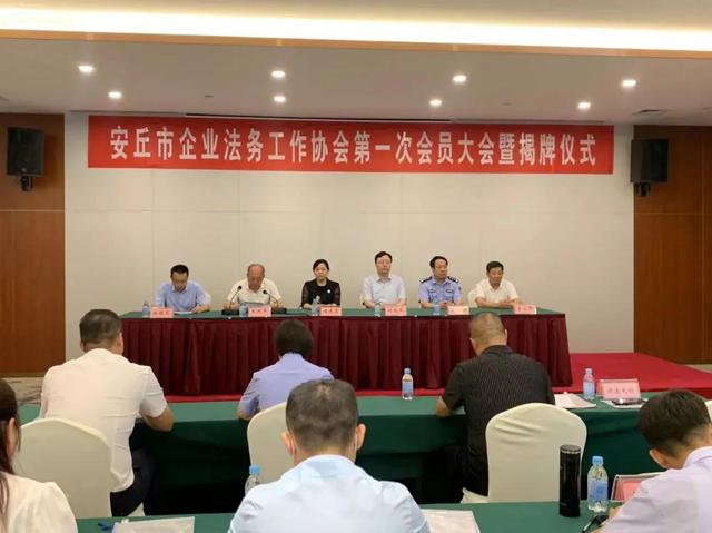 全国首家县级企业法务工作协会在安丘市成立-第3张图片-90博客网