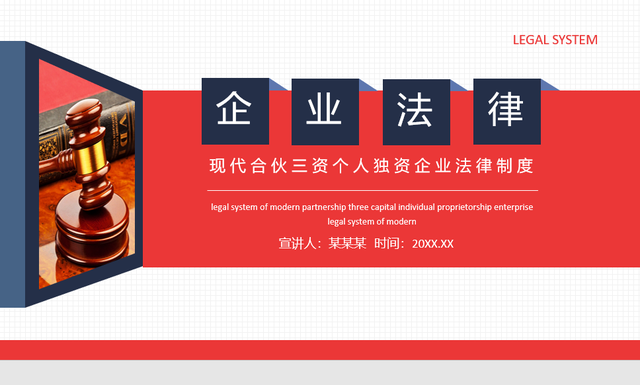 合伙独资企业法律制度，法务培训课件PPT模板，全内容直接应用-第1张图片-90博客网