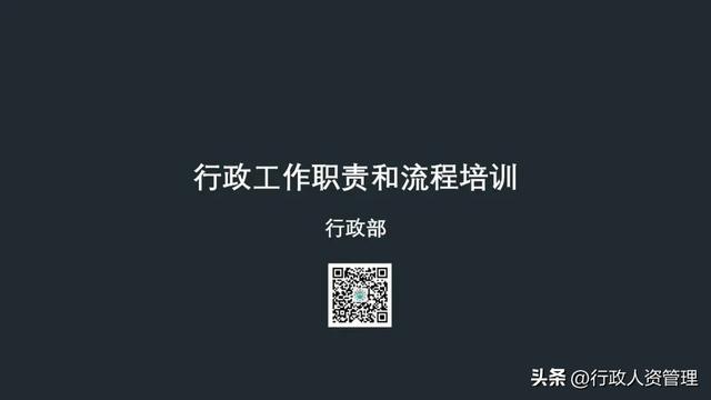 行政工作职责与流程培训-第1张图片-90博客网