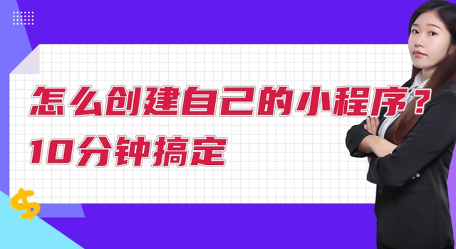 怎么创建自己的小程序？10分钟搞定-第1张图片-90博客网