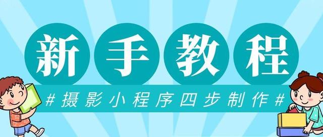 小程序定制开发教程！不用代码技术，轻松制作摄影小程序-第1张图片-90博客网