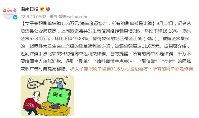 女子兼职刷单被骗11.6万元 海南澄迈警方：所有的刷单都是诈骗-第1张图片-90博客网