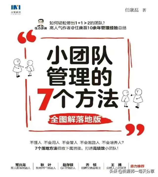 小团队管理的7个方法-「全图解落地版」-附赠工具-第1张图片-90博客网
