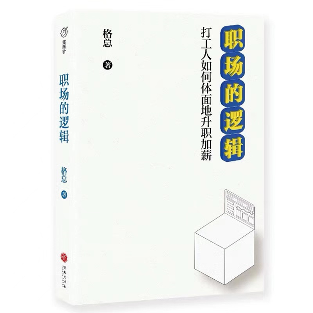 职场的逻辑：打通职场上升之路，让你在职场游刃有余-第2张图片-90博客网