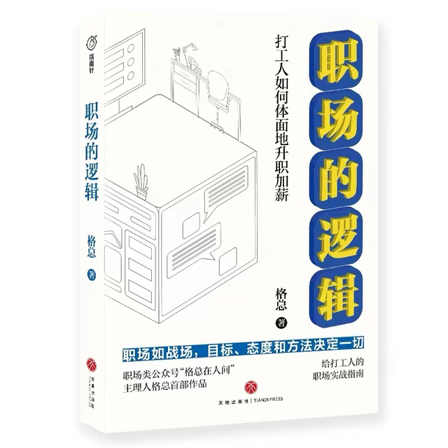 职场的逻辑：打通职场上升之路，让你在职场游刃有余-第3张图片-90博客网