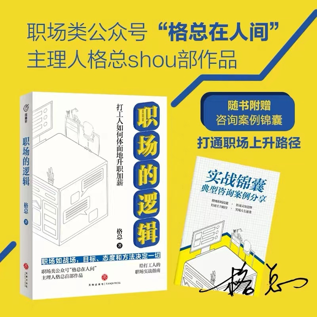 职场的逻辑：打通职场上升之路，让你在职场游刃有余-第1张图片-90博客网