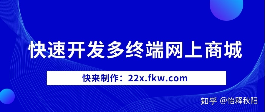 商&城版小程序开发流程？如何进行网上商&城开发？ ...-第3张图片-90博客网