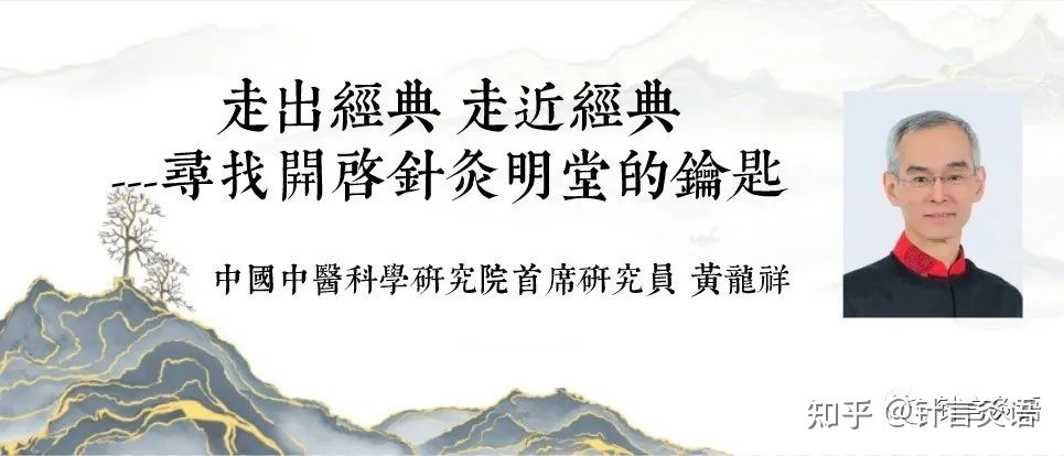 走出经典 走进经典--寻找开启针灸明堂的钥匙2-第2张图片-90博客网