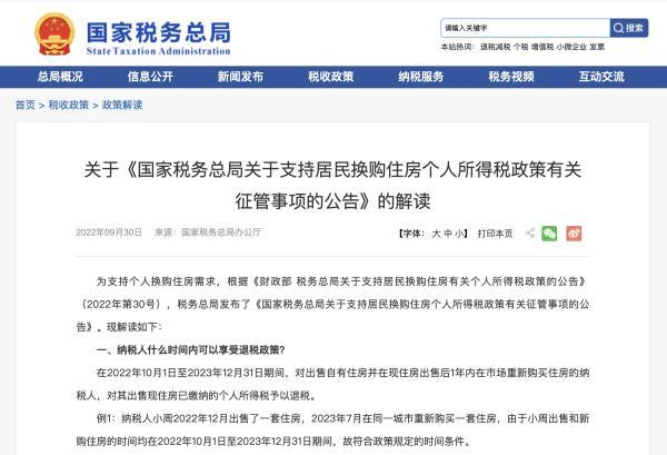 国家税务总局详解居民换房退个税细则：怎么退，退多少-第1张图片-90博客网