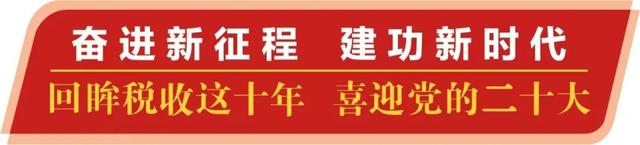 党建铸魂强根基 党旗引领兴税路——党的十八大以来税务系统党的建设工作综述-第1张图片-90博客网