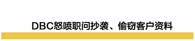 行业地震！知名求职机构DBC怒斥职问抄袭造假搞不正当竞争-第5张图片-90博客网