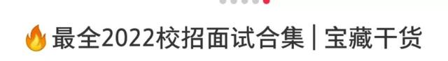 最全2022校招面试合集｜宝藏干货-第1张图片-90博客网