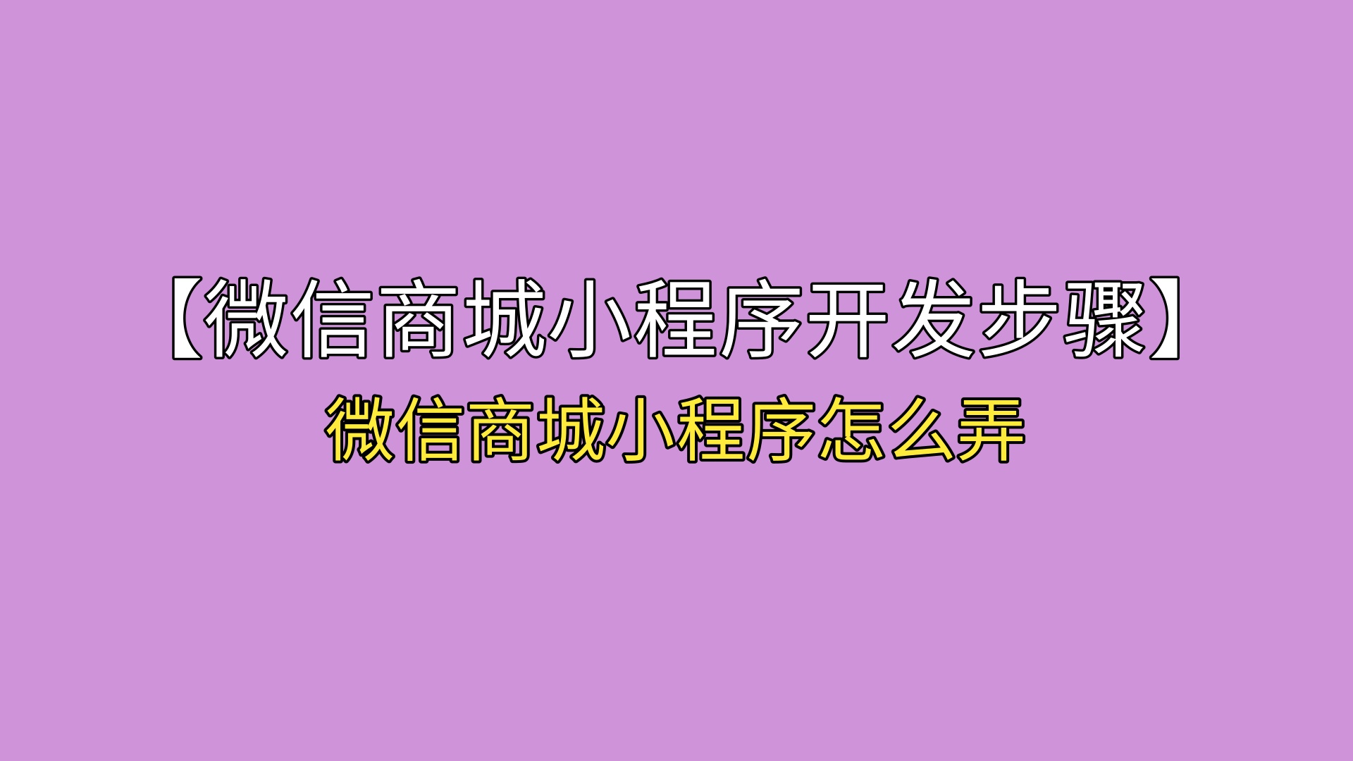 【微信商城小程序开发步骤】微信商城小程序怎么弄-第1张图片-90博客网