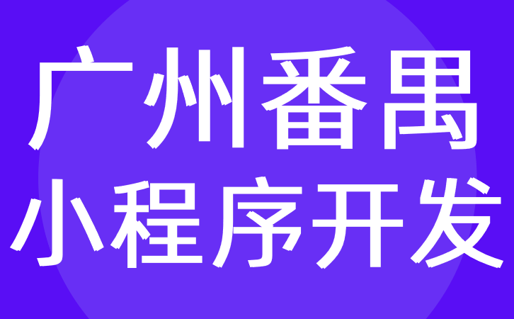 广州番禺区小程序开发-定制服务商|外包-红匣子科技-第1张图片-90博客网