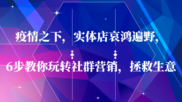 疫情之下，实体店哀鸿遍野，6步教你玩转社群营销，拯救生意-第1张图片-90博客网