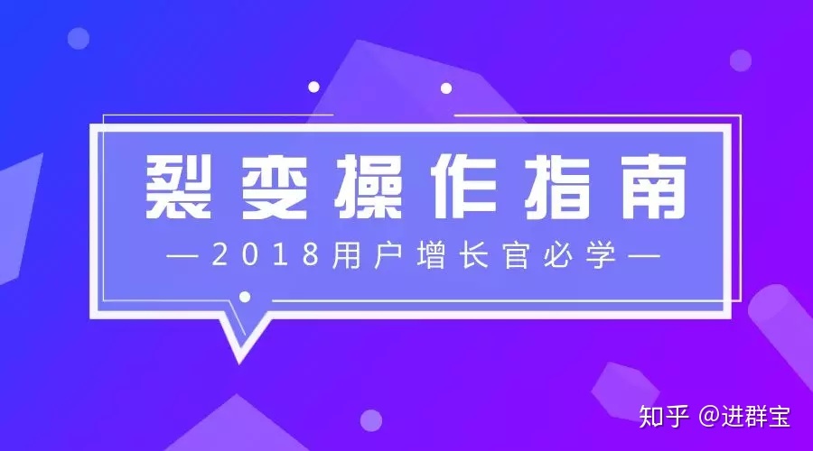 裂变新手来收！超详细的社群裂变操作指南-第1张图片-90博客网