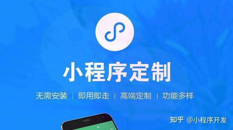 小程序定制开发有哪些好处-第1张图片-90博客网