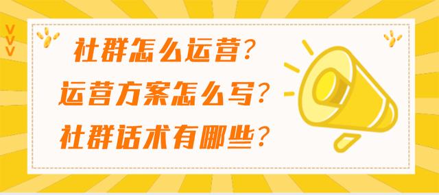 社群怎么运营？社群运营方案怎么写？社群运营话术有哪些？-第1张图片-90博客网