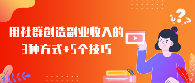 教你轻松学会社群运营，利用社群实现收入倍增-第1张图片-90博客网