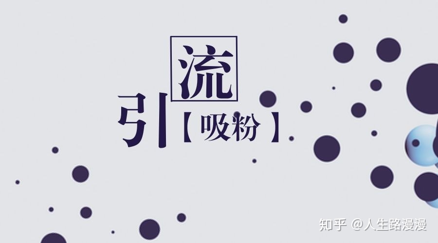 如何做好微商引流-第2张图片-90博客网 如何做好微商引流-第2张图片-90博客网