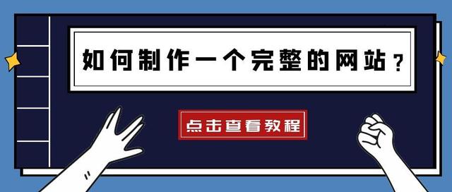 网站制作教程分享！新手也能学会的自建网站教程-第1张图片-90博客网