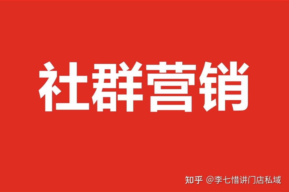 李七惜：企业怎么样做好会员微信社群营销和运营-第1张图片-90博客网