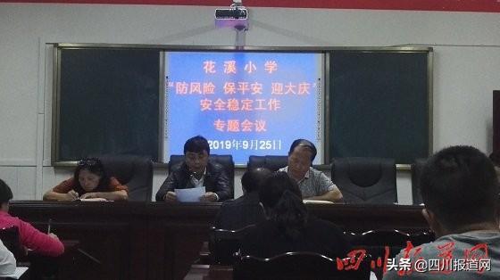 巴州区花溪小学召开“防风险、保平安、迎大庆”安稳工作专题会-第1张图片-90博客网