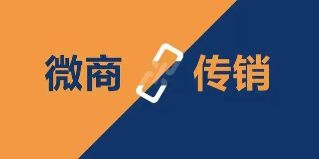 注意！这四种微商模式都是传销，小心别入坑-第1张图片-90博客网