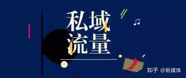 新媒体运营教程：私域流量运营有5大关键指标-第1张图片-90博客网