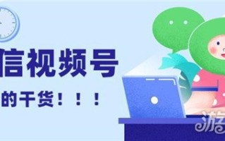 微信视频号涨粉慢 这些方法你可以试试