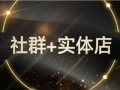 东北小伙利用“社群”营销，一个月赚300万，这方法你也可以