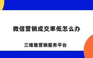 微信营销成交率低怎么办?5个方法教你快速提高微信营销成交率 ...