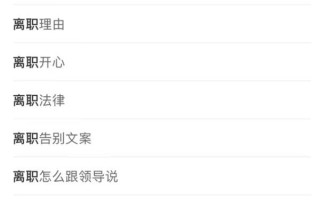 晒离职的人，真离了吗？