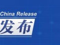 中国发布丨国家税务总局更新发布四个税费优惠政策指引 纳税人缴费人尽知政策尽享红利