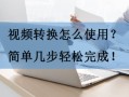 u盘视频格式怎么转换器-(u盘视频格式怎么转换器下载)