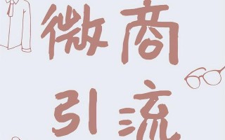 橙子软文：微商怎么才能更好的引流