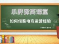 品牌营销胡小胖：微商如何借鉴电商运营经验 - 微匠派私域电商课堂