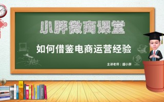 品牌营销胡小胖：微商如何借鉴电商运营经验 - 微匠派私域电商课堂