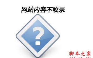 网站内容页为什么不被百度收录？ 网站内容页不收录的原因解析