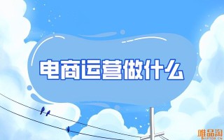 电商运营一般做什么
