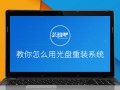 怎样用光盘重装电脑系统（最新光盘电脑重装系统详细教程）