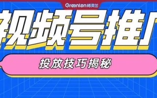 注意！视频号推广，超详细的投放流程和操作规范来了