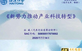 汽车行业研究：新势力推动产业科技转型（海通证券）