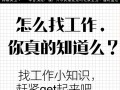 怎么找工作，你真的知道么？