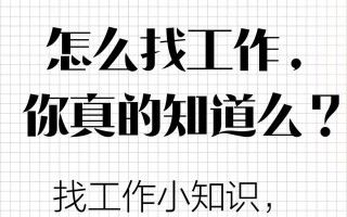 怎么找工作，你真的知道么？