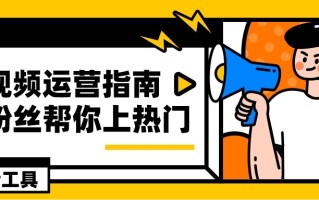 热乎的短视频运营指南来啦！一步一步教你如何零粉丝上热门 ... ...